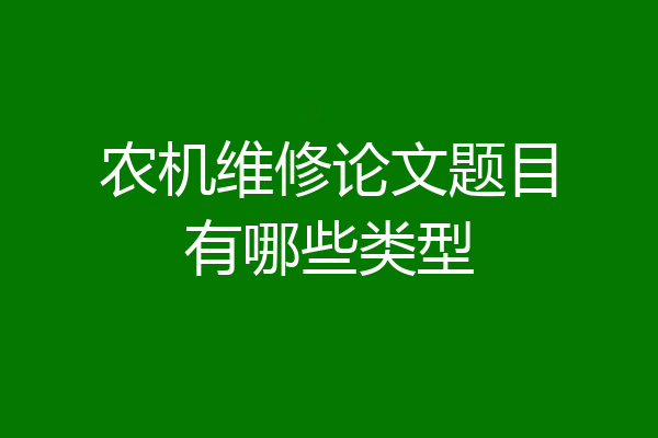 农机维修论文题目有哪些类型