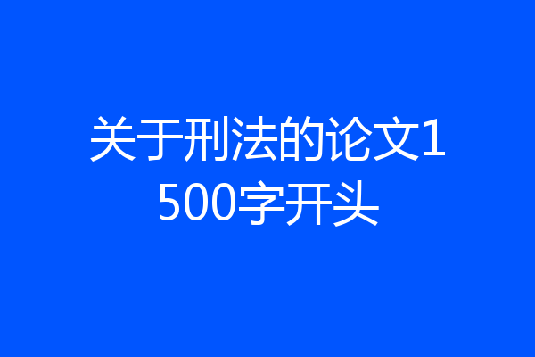 关于刑法的论文1500字开头