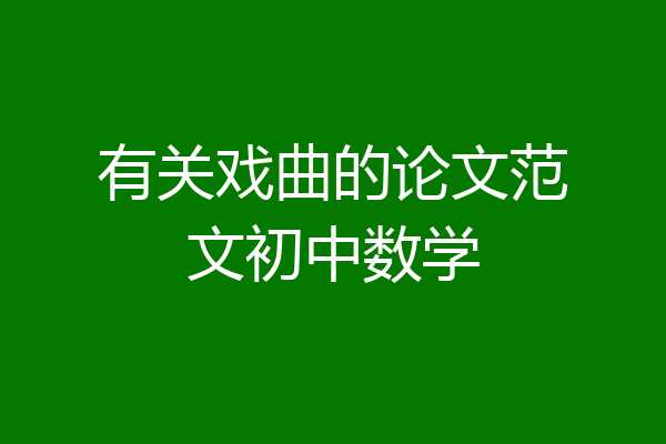 有关戏曲的论文范文初中数学