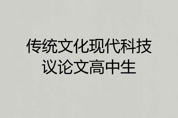 传统文化现代科技议论文高中生