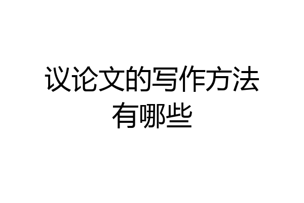 议论文的写作方法有哪些