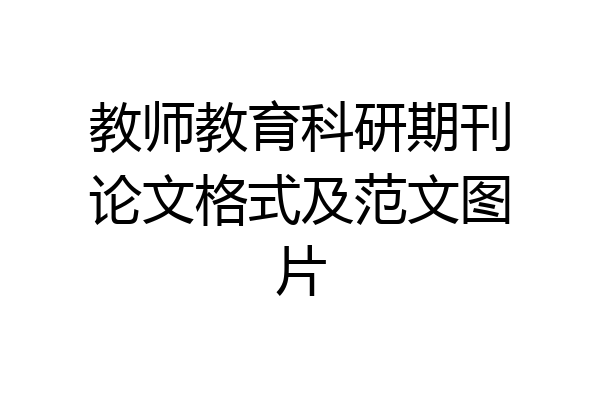教师教育科研期刊论文格式及范文图片