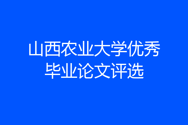山西农业大学优秀毕业论文评选
