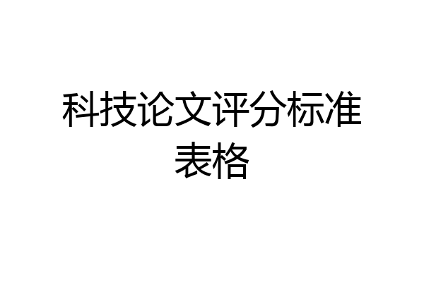 科技论文评分标准表格