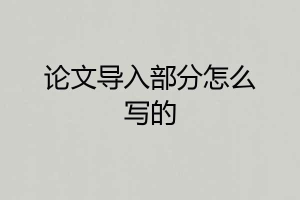 论文导入部分怎么写的