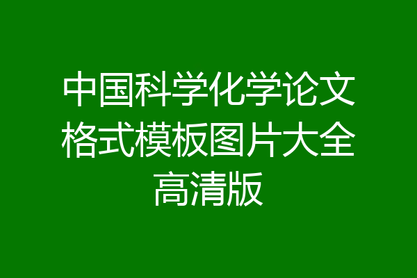 中国科学化学论文格式模板图片大全高清版