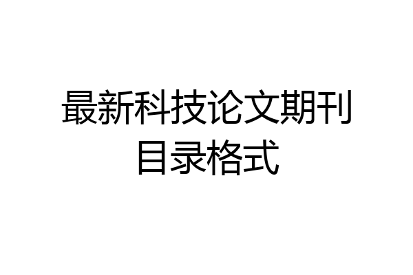 最新科技论文期刊目录格式
