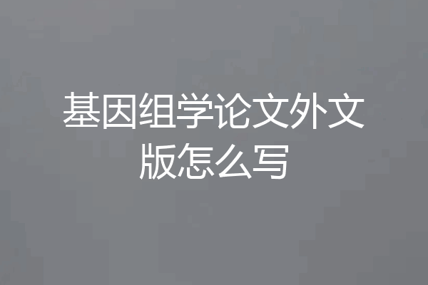 基因组学论文外文版怎么写