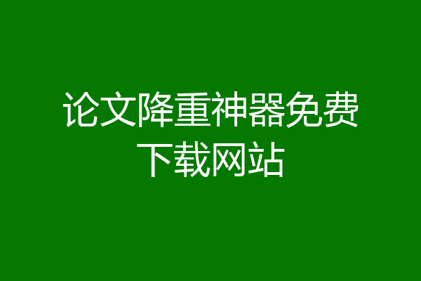 论文降重神器免费下载网站