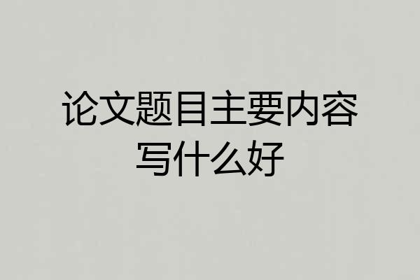 论文题目主要内容写什么好