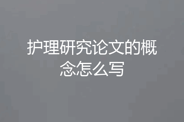 护理研究论文的概念怎么写