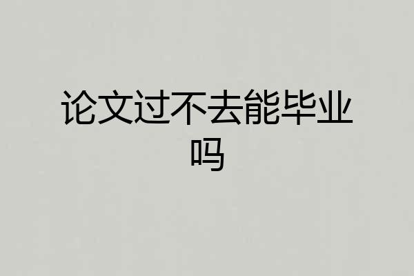 论文过不去能毕业吗