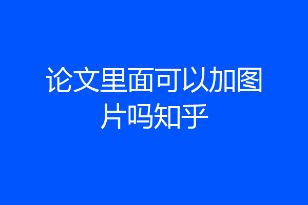 论文里面可以加图片吗知乎
