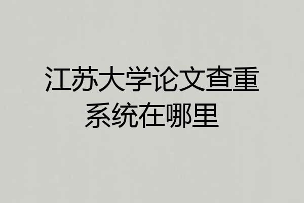 江苏大学论文查重系统在哪里