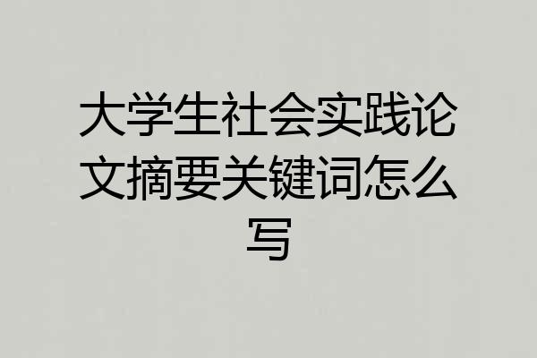 大学生社会实践论文摘要关键词怎么写