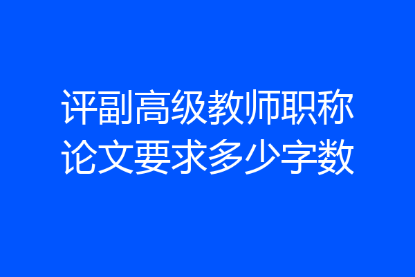 评副高级教师职称论文要求多少字数