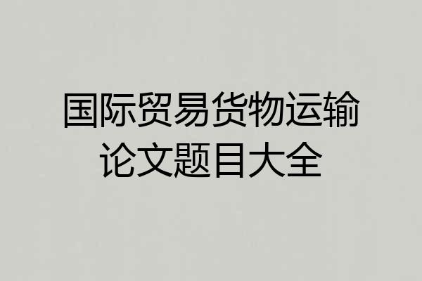 国际贸易货物运输论文题目大全
