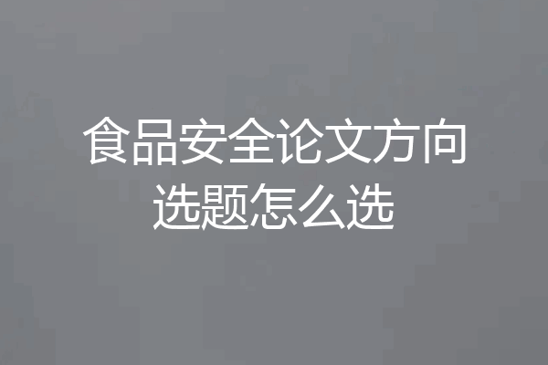 食品安全论文方向选题怎么选