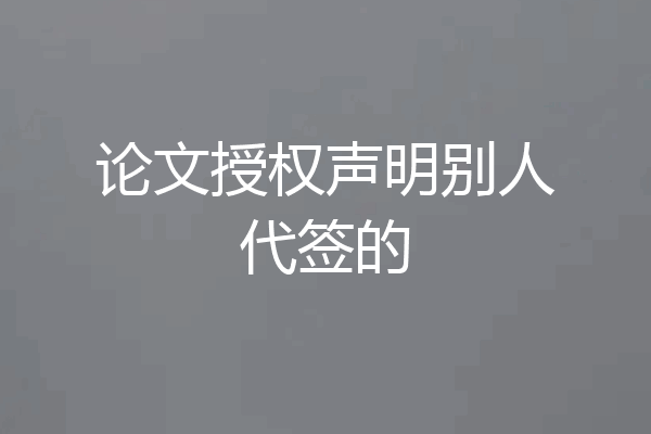论文授权声明别人代签的