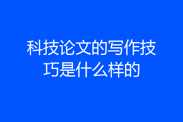 科技论文的写作技巧是什么样的