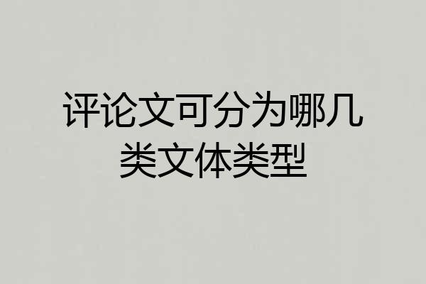 评论文可分为哪几类文体类型