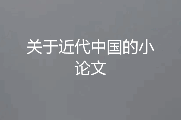 关于近代中国的小论文