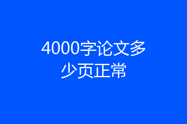 4000字论文多少页正常