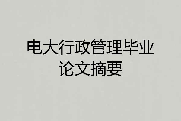电大行政管理毕业论文摘要