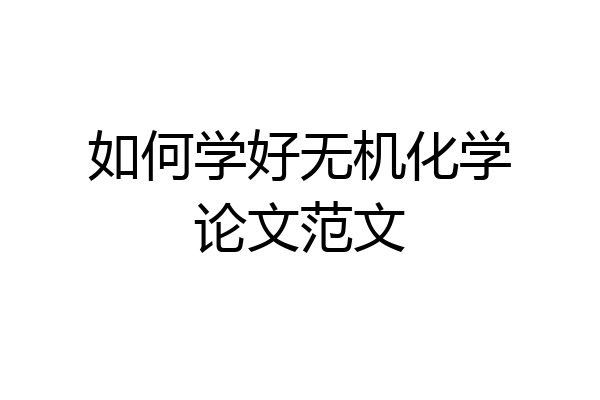 如何学好无机化学论文范文