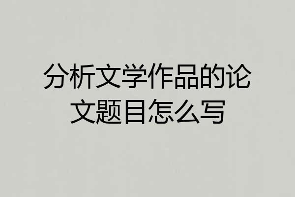 分析文学作品的论文题目怎么写