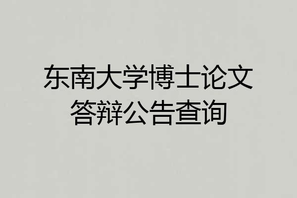 东南大学博士论文答辩公告查询