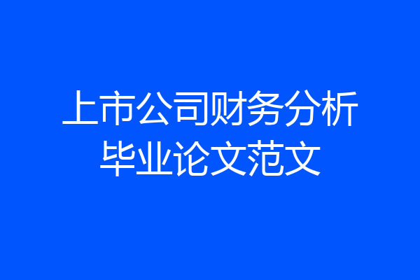 上市公司财务分析毕业论文范文