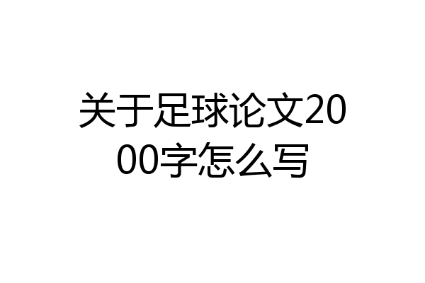 关于足球论文2000字怎么写