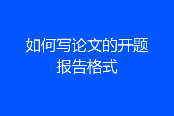 如何写论文的开题报告格式