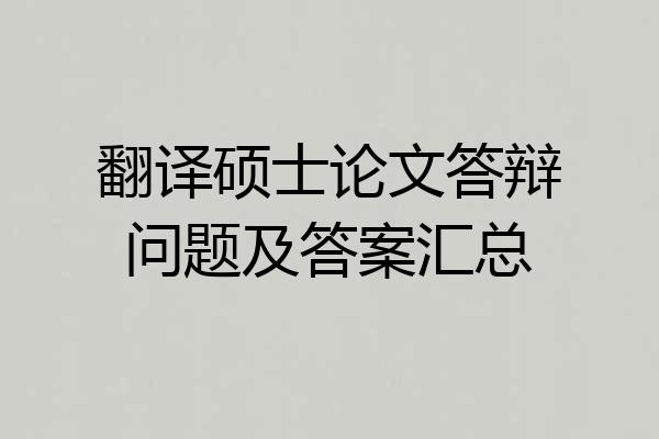 翻译硕士论文答辩问题及答案汇总