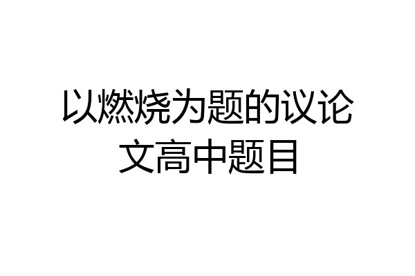 以燃烧为题的议论文高中题目