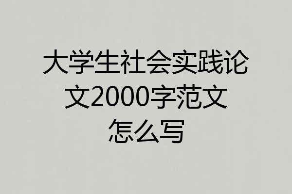 大学生社会实践论文2000字范文怎么写