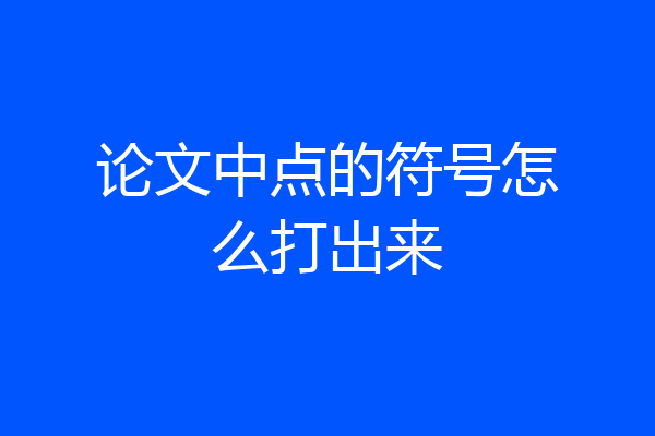 论文中点的符号怎么打出来