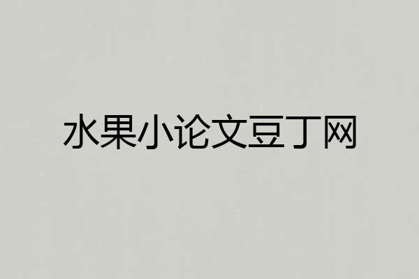 水果小论文豆丁网
