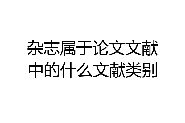 杂志属于论文文献中的什么文献类别