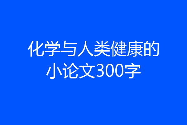 化学与人类健康的小论文300字
