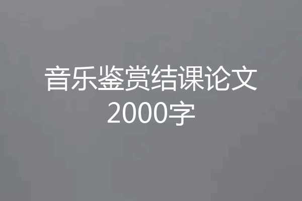音乐鉴赏结课论文2000字