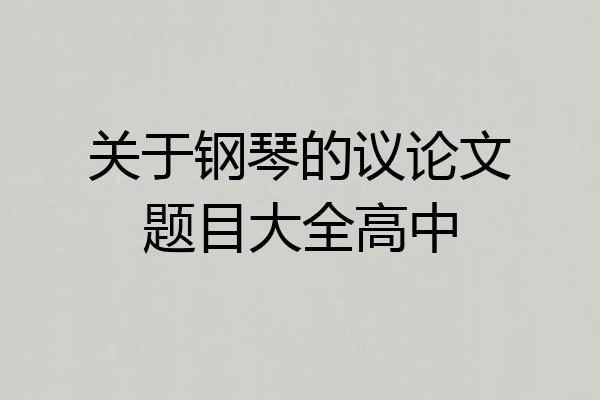 关于钢琴的议论文题目大全高中