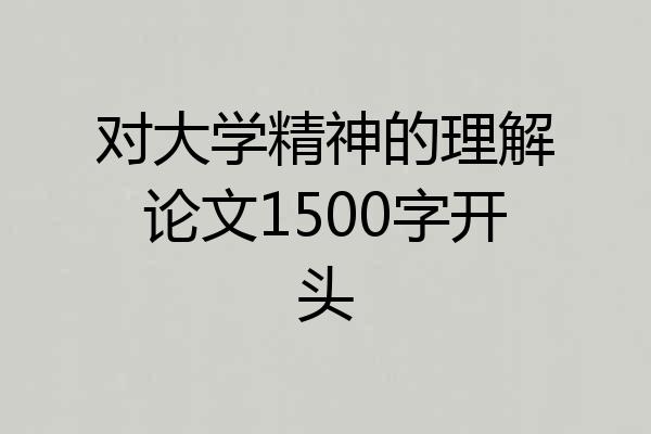对大学精神的理解论文1500字开头
