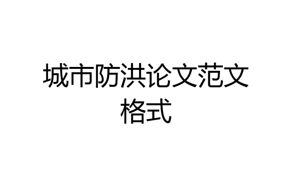 城市防洪论文范文格式