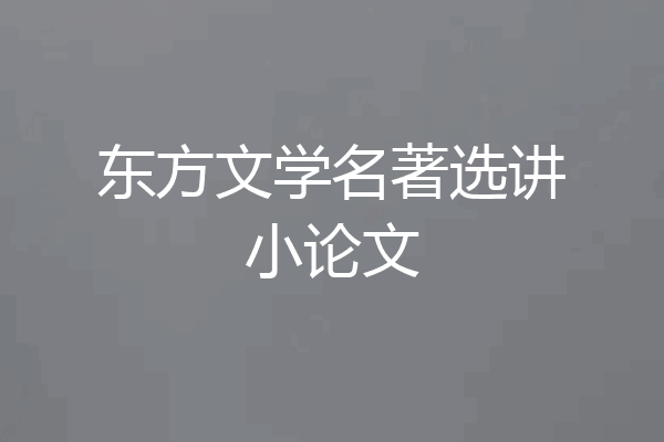 东方文学名著选讲小论文