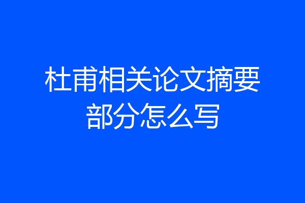 杜甫相关论文摘要部分怎么写