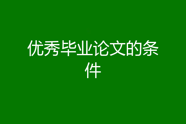 优秀毕业论文的条件