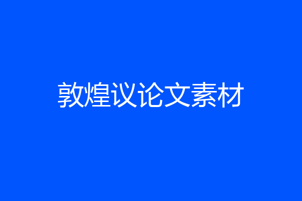 敦煌议论文素材