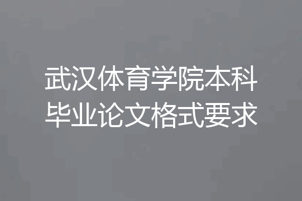 武汉体育学院本科毕业论文格式要求